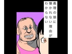義理の娘に懐かれない理由がわからない(N-zumi-ha) [d_769236]