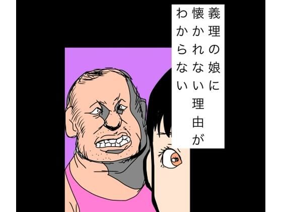 義理の娘に懐かれない理由がわからない(N-zumi-ha) [d_769236]