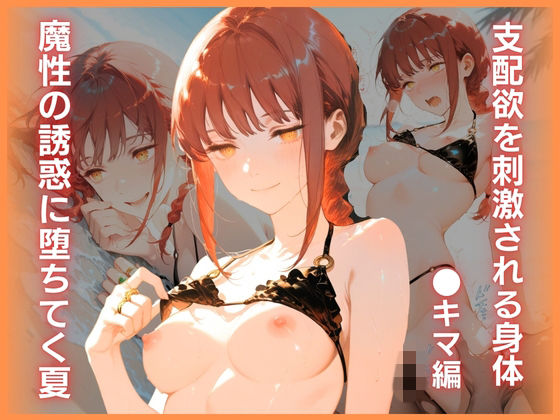 魔性の誘惑に堕ちてく夏:支配欲を刺激される身体 〇キマ編(彼女と過ごす一日) [d_769247]
