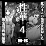 性華・4  快楽漫画短編集(H・B) [d_769251]