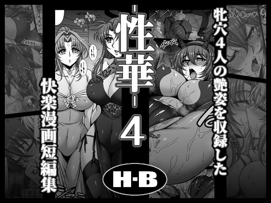 性華・4  快楽漫画短編集(H・B) [d_769251]