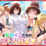 リトとヒロインたちのエッチな日常っ！  室内編(ヒロイン絶頂) [d_769253]