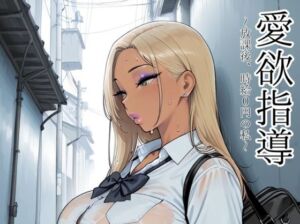 愛欲指導〜放課後、時給0円の私〜(motchurinLounge) [d_769284]