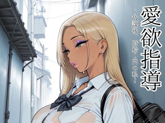 愛欲指導〜放課後、時給0円の私〜(motchurinLounge) [d_769284]