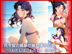 司令官の威厳が崩れ落ちる夏:「わたしは、わたし」ミサ〇編(ハーケンテック) [d_769286]