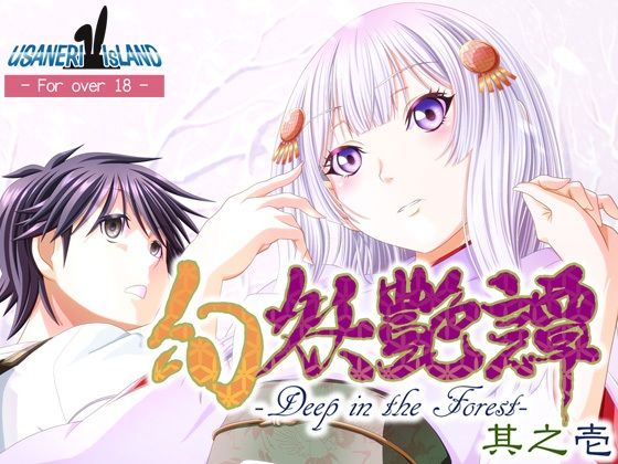 幻妖艶譚 其之壱(うさねり★アイランド) [d_769301]
