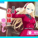 【CV.稲垣好】ASMRお嬢様の癒やし〜歩みに伴う真紅き想い〜(あまかけプラント) [d_769324]