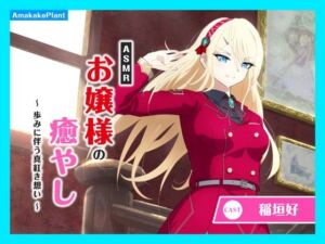 【CV.稲垣好】ASMRお嬢様の癒やし〜歩みに伴う真紅き想い〜(あまかけプラント) [d_769324]
