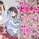 竹うらビッチーズ〜シグナルビッチーズ〜(竹うらワールド) [d_769326]