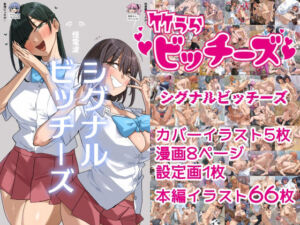 竹うらビッチーズ〜シグナルビッチーズ〜(竹うらワールド) [d_769326]