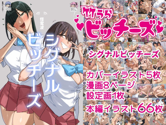 竹うらビッチーズ〜シグナルビッチーズ〜(竹うらワールド) [d_769326]