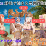 Re:砂浜で始まる異世界性活(まがり) [d_769337]