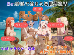 Re:砂浜で始まる異世界性活(まがり) [d_769337]