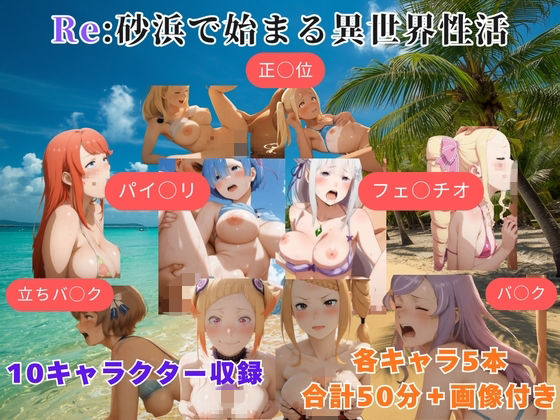 Re:砂浜で始まる異世界性活(まがり) [d_769337]