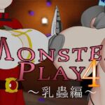 MONSTERS PLAY4 〜乳蟲編〜(サークルNF) [d_769340]