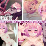 無様宣誓〜ザコ戦闘員から魔法少女になった俺の敗北記録〜(Re：Set) [d_769346]
