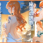 秘湯の誘惑 :浴衣の帯がほどけて   〇ミ編(桃色ナマ肌工房) [d_769394]