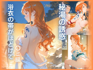秘湯の誘惑 :浴衣の帯がほどけて   〇ミ編(桃色ナマ肌工房) [d_769394]