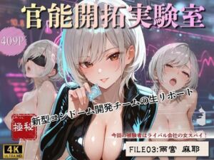 官能開拓実験室 新型コンドーム開発チームの生リポート  FILE:03 雨宮 麻耶(Kai楽Club) [d_769399]