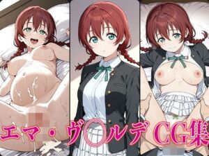 ラブライ◯！ エマ・ヴ◯ルデ エロCG集(かみのみゃ) [d_769402]