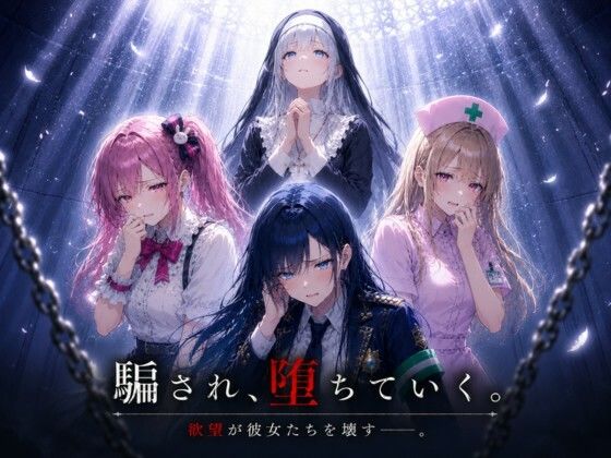 「騙され、堕ちていく。」(ましゅまろぷりん) [d_769407]