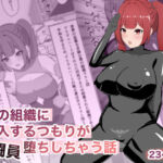 悪の組織に潜入するつもりが戦闘員堕ちしちゃう話(ごくじょうのラーメン) [d_769427]