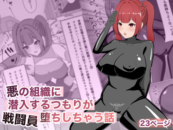 悪の組織に潜入するつもりが戦闘員堕ちしちゃう話(ごくじょうのラーメン) [d_769427]