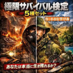 極限サバイバル検定5種セット 〜あなたは本当に生き残れるか？〜(小さな学び舎) [d_769432]
