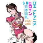 ロボットアニメヒロイン  SM緊縛画集(きゅうり夫人) [d_769433]