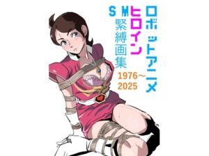 ロボットアニメヒロイン  SM緊縛画集(きゅうり夫人) [d_769433]