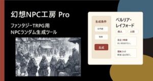 幻想NPC工房 Pro ファンタジーTRPG用NPCランダム生成ツール(小さな学び舎) [d_769434]