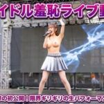 アイドル羞恥ライブ(mochilove) [d_769436]