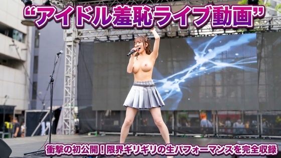 アイドル羞恥ライブ(mochilove) [d_769436]