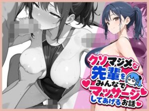 クソマジメな先輩をみんなでマッサージしてあげるお話(ココナッツパンチ) [d_769437]