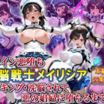 ヒロイン悪落ち「電脳戦士メイリシア」〜ハッキング・洗脳されて悪の娼婦に堕ちるまで〜(Future Ink Studio) [d_769447]