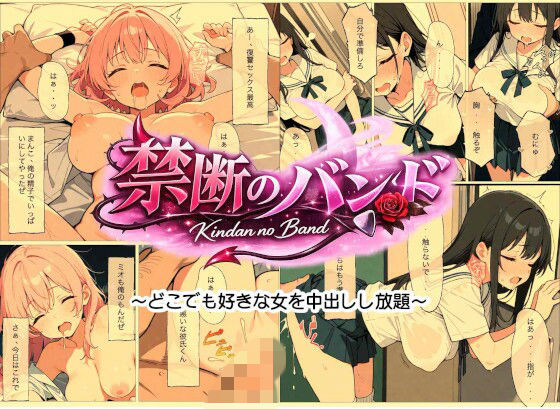 欲望バンド – どこでも即ハメOK！どこでも、誰でも、即挿れ即中出し！！(あおくま屋) [d_769453]