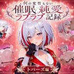 何の変哲もない催●純愛ラブラブ記録-トパーズ編-(コペ丸堂) [d_769454]