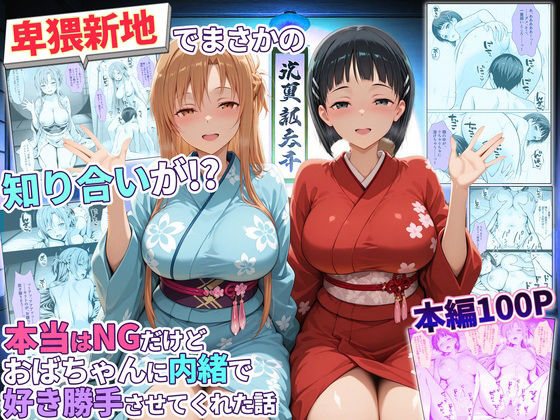 卑猥新地でまさかの知り合いが！？本当はNGだけどおばちゃんに内緒で好き勝手させてくれた話〜アスナ・直葉編(秘書室) [d_769458]