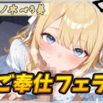 【オナサポ】Dカップの癒し系クリエイター 乳ノ木ぺろ美「ご奉仕フェラ」【乳ノ木ぺろ美】(G-Sound) [d_769462]