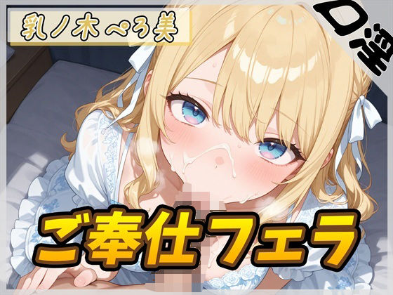 【オナサポ】Dカップの癒し系クリエイター 乳ノ木ぺろ美「ご奉仕フェラ」【乳ノ木ぺろ美】(G-Sound) [d_769462]