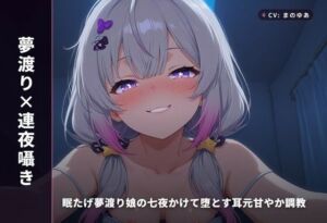 【夢渡り×連夜囁き】眠たげ夢渡り娘の七夜かけて堕とす耳元甘やか調教 〜夢の中でしか抱けない添い寝種付け（はーと）〜（全87分）(まのゆあクリエイティブ) [d_769474]