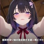 【ダウナー敬語×初夜許可状】薬師見習い娘の若旦那さま蔵二階どすけべ奉公 〜朝までずっと種付け初夜（はーと）〜（全89分）(まのゆあクリエイティブ) [d_769476]