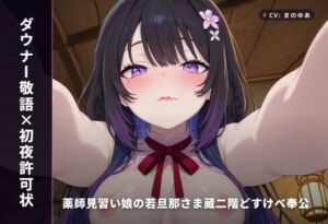 【ダウナー敬語×初夜許可状】薬師見習い娘の若旦那さま蔵二階どすけべ奉公 〜朝までずっと種付け初夜（はーと）〜（全89分）(まのゆあクリエイティブ) [d_769476]