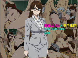 岡〇ユリコ×男子集団  122枚(104) [d_769484]