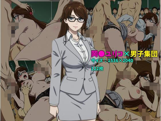 岡〇ユリコ×男子集団  122枚(104) [d_769484]