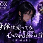 NOX -月詠の影- 第一章合本(カカチチ) [d_769516]