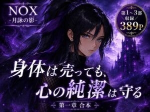 NOX -月詠の影- 第一章合本(カカチチ) [d_769516]