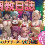 推しのチアリーダーを好き放題に(うまもん) [d_769521]