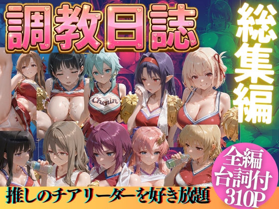 推しのチアリーダーを好き放題に(うまもん) [d_769521]