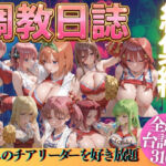 推しのチアリーダーを好き放題にPart2(うまもん) [d_769522]